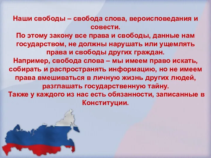 Наши свободы – свобода слова, вероисповедания и совести. По этому