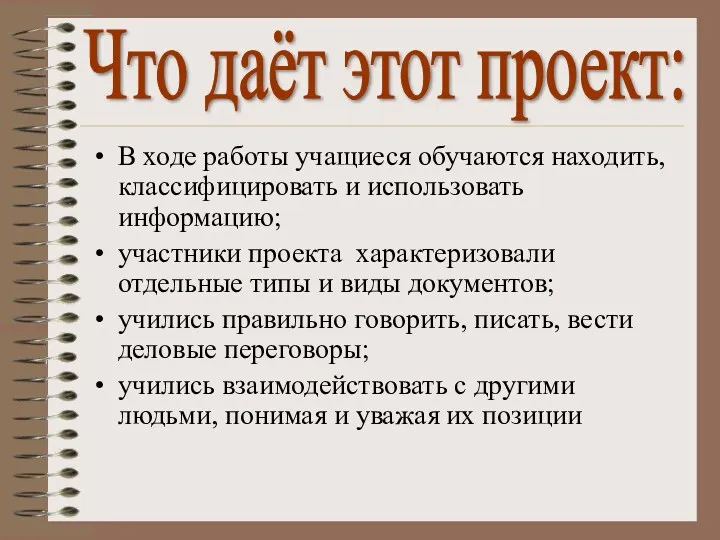 В ходе работы учащиеся обучаются находить, классифицировать и использовать информацию;