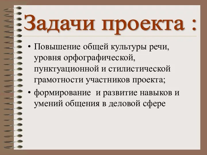 Повышение общей культуры речи, уровня орфографической, пунктуационной и стилистической грамотности