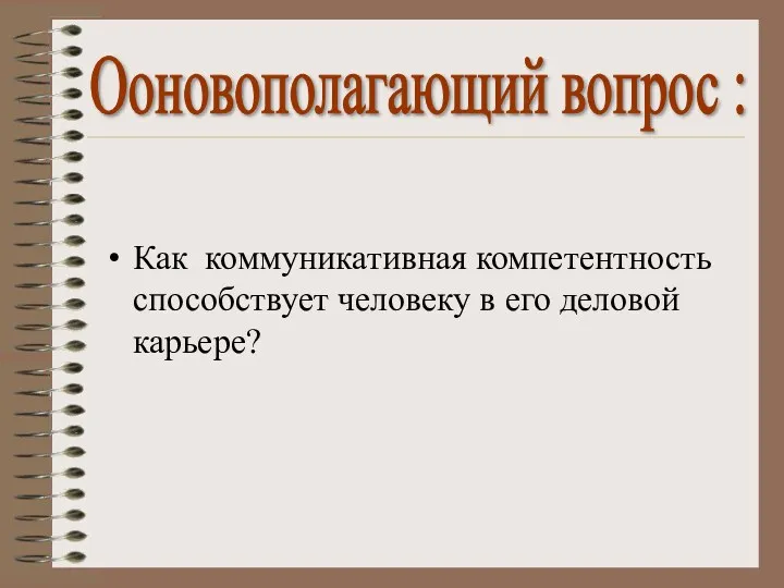 Как коммуникативная компетентность способствует человеку в его деловой карьере? Ооновополагающий вопрос :