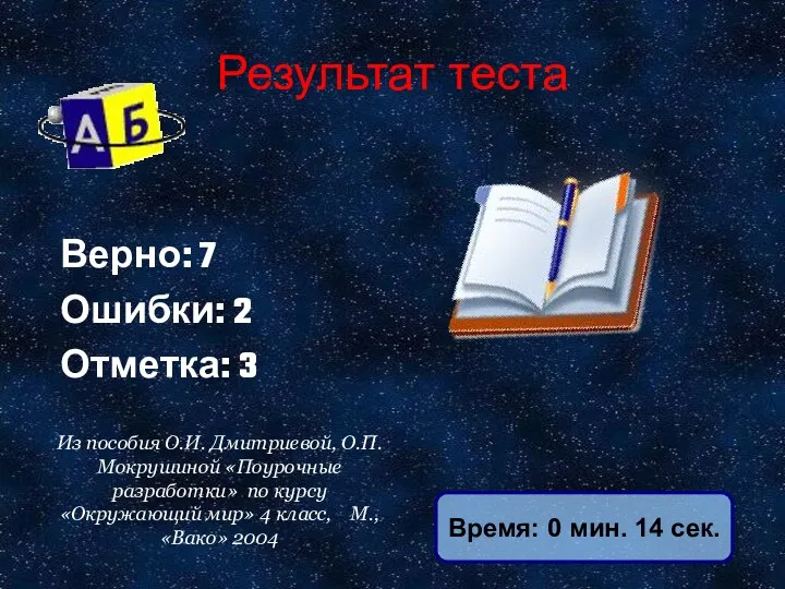 Результат теста Верно: 7 Ошибки: 2 Отметка: 3 Время: 0 мин. 14 сек.