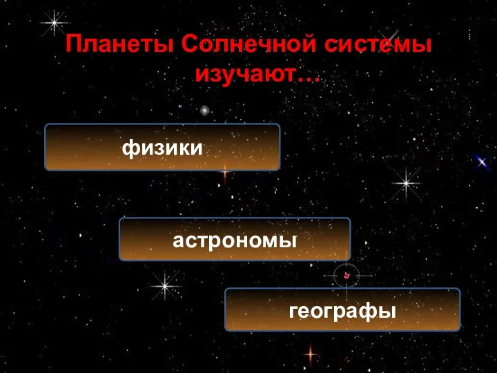 Планеты Солнечной системы изучают… астрономы физики географы