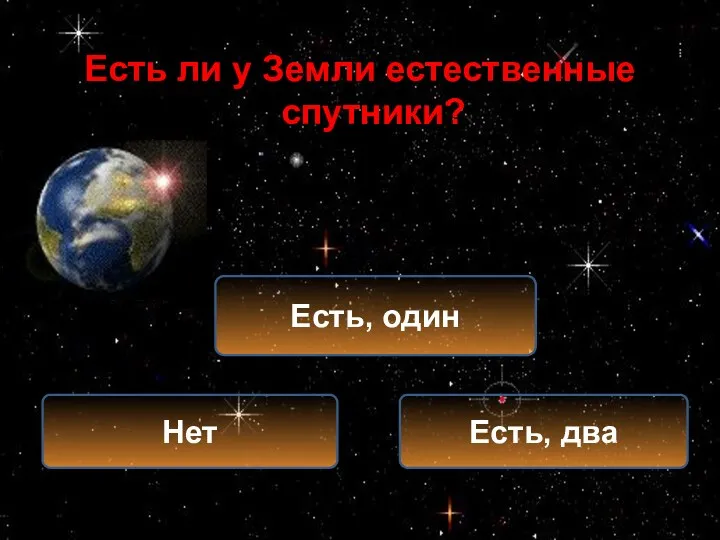 Есть ли у Земли естественные спутники? Есть, один Есть, два Нет