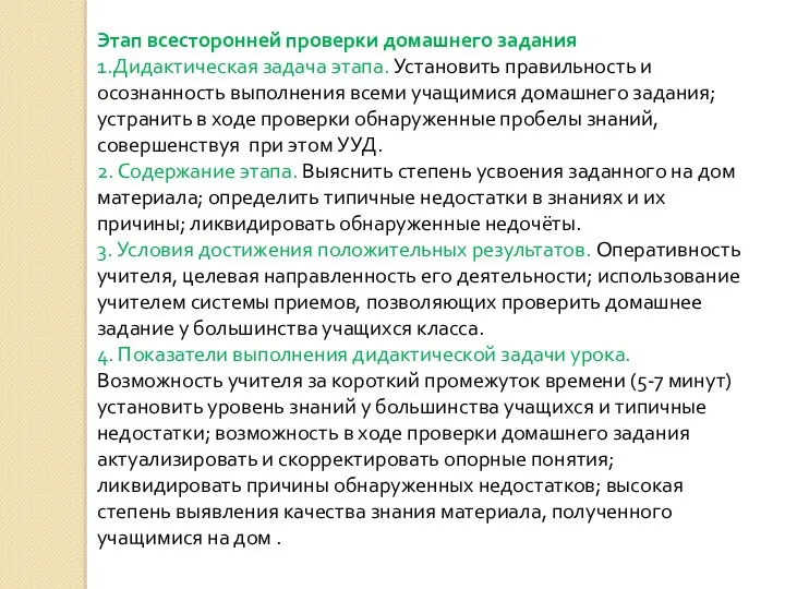 Этап всесторонней проверки домашнего задания 1.Дидактическая задача этапа. Установить правильность