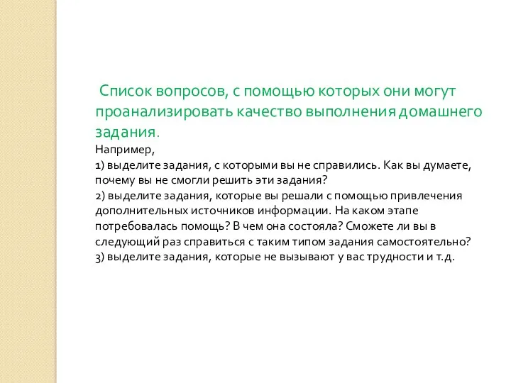 Список вопросов, с помощью которых они могут проанализировать качество выполнения