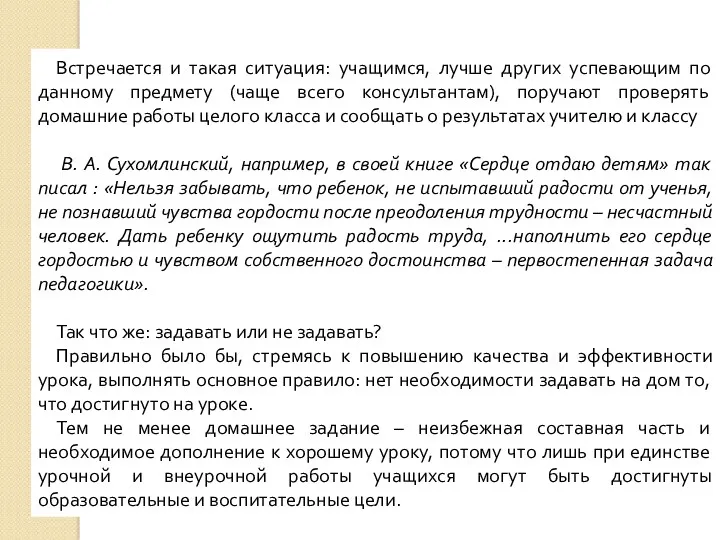 Встречается и такая ситуация: учащимся, лучше других успевающим по данному