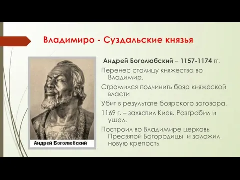 Андрей Боголюбский – 1157-1174 гг. Перенес столицу княжества во Владимир.