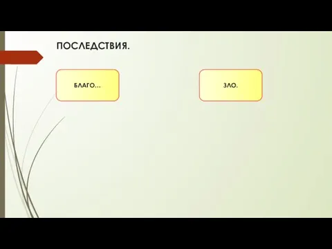 ПОСЛЕДСТВИЯ. БЛАГО… ЗЛО. СОЗДАНИЕ НОВЫХ КУЛЬТУРНЫХ ЦЕНТРОВ. РАЗВИТИЕ РЕМЕСЛА И