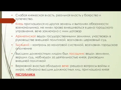 Слабая княжеская власть, реальная власть у боярства и купечества. Князь