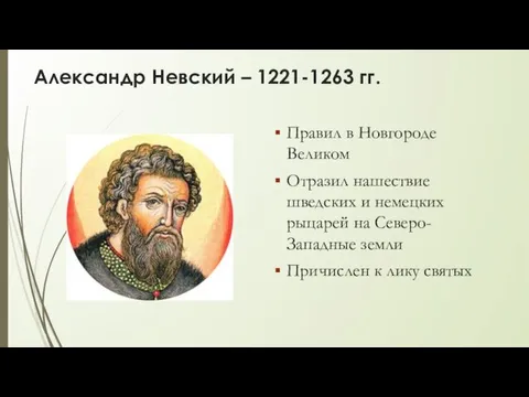 Александр Невский – 1221-1263 гг. Правил в Новгороде Великом Отразил