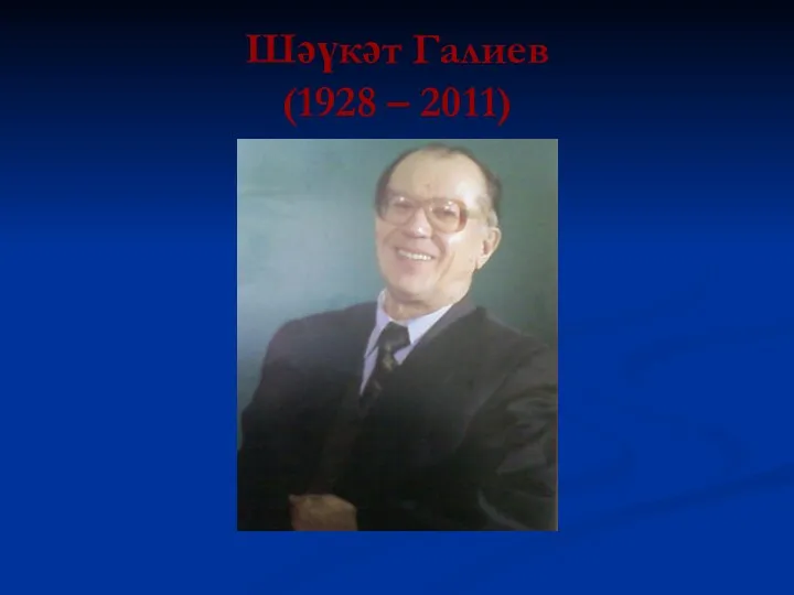 Шәүкәт Галиев (1928 – 2011)