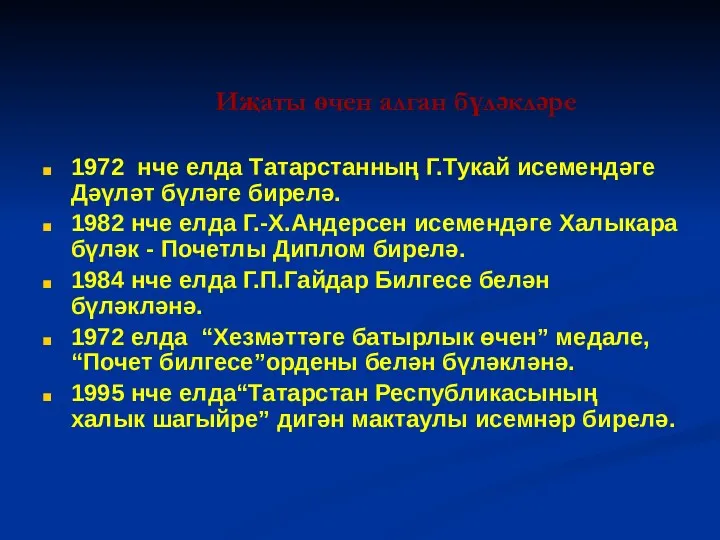 Иҗаты өчен алган бүләкләре 1972 нче елда Татарстанның Г.Тукай исемендәге