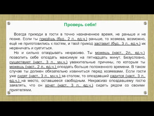 Проверь себя! Всегда приходи в гости в точно назначенное время,