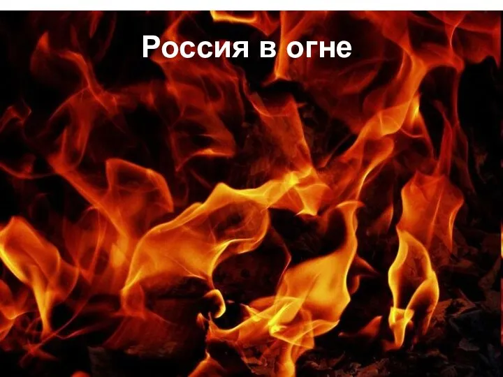 Россия в огне.