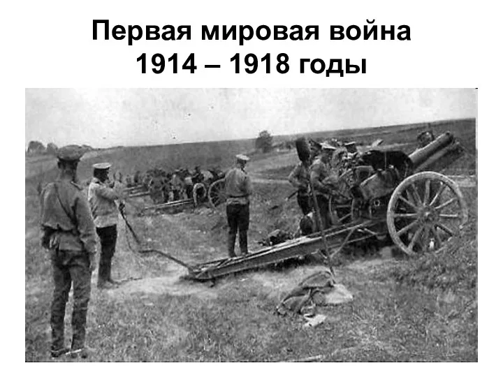 Первая мировая война 1914 – 1918 годы