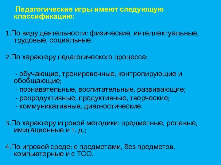 Педагогические игры имеют следующую классификацию: 1.По виду деятельности: физические, интеллектуальные,