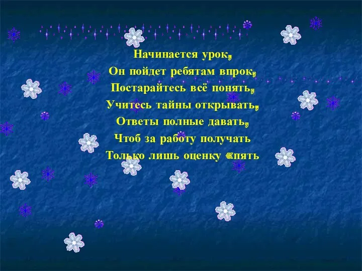 Начинается урок, Он пойдет ребятам впрок, Постарайтесь всё понять, Учитесь