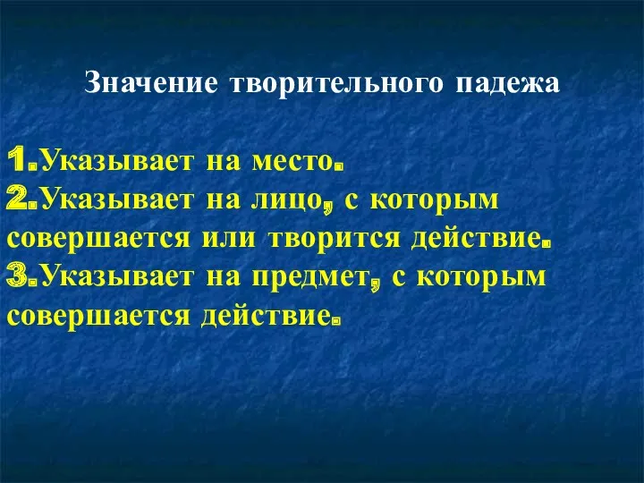 Значение творительного падежа 1.Указывает на место. 2.Указывает на лицо, с