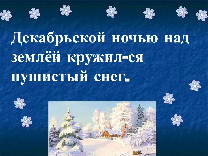 Декабрьской ночью над землёй кружил-ся пушистый снег.