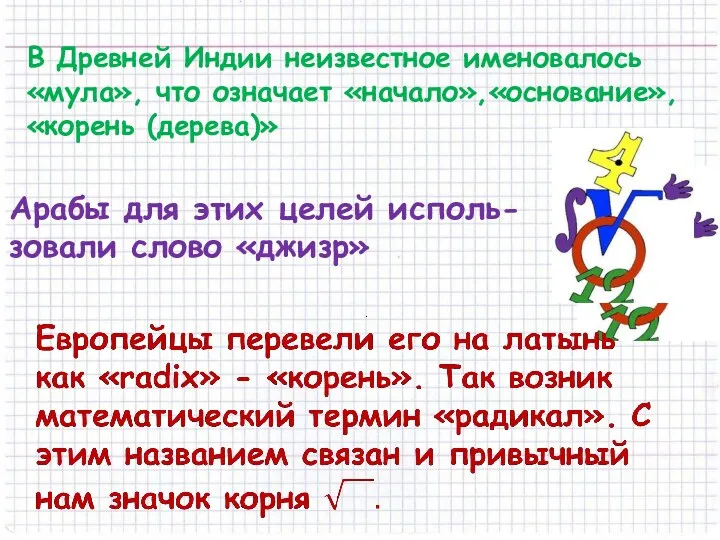 В Древней Индии неизвестное именовалось «мула», что означает «начало»,«основание», «корень