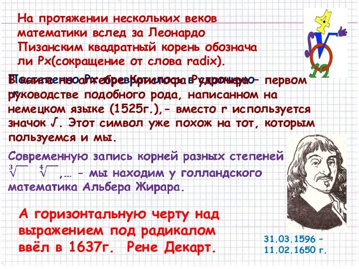 На протяжении нескольких веков математики вслед за Леонардо Пизанским квадратный