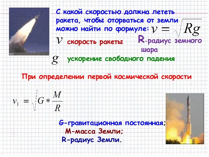 С какой скоростью должна лететь ракета, чтобы оторваться от земли