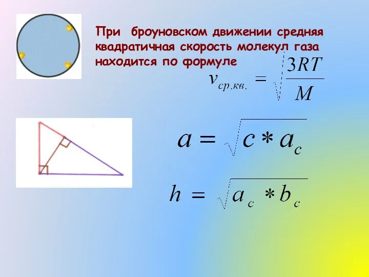 При броуновском движении средняя квадратичная скорость молекул газа находится по формуле