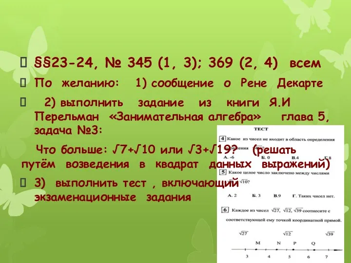 §§23-24, № 345 (1, 3); 369 (2, 4) всем По