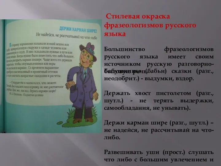 Стилевая окраска фразеологизмов русского языка Большинство фразеологизмов русского языка имеет