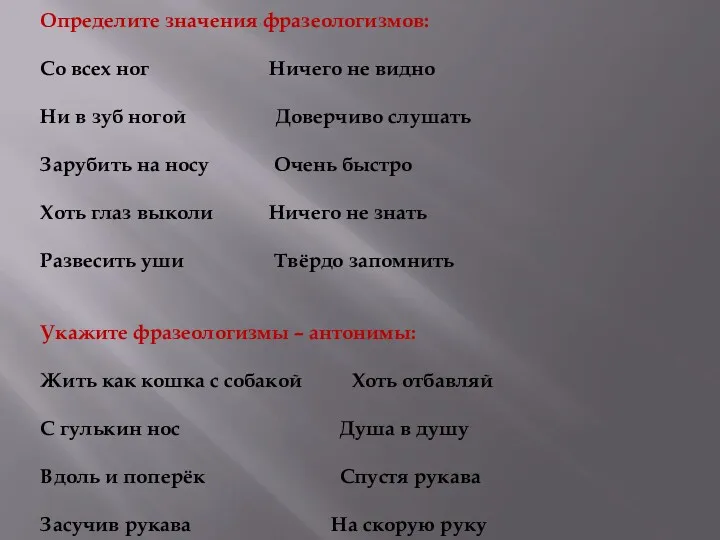 Определите значения фразеологизмов: Со всех ног Ничего не видно Ни