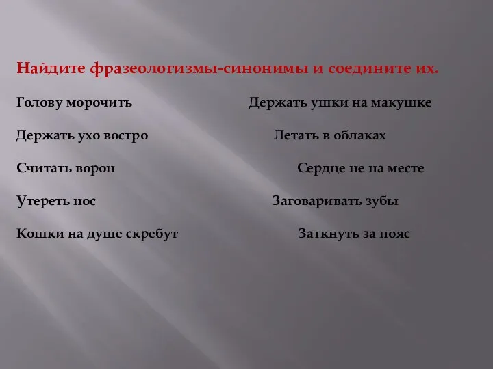 Найдите фразеологизмы-синонимы и соедините их. Голову морочить Держать ушки на