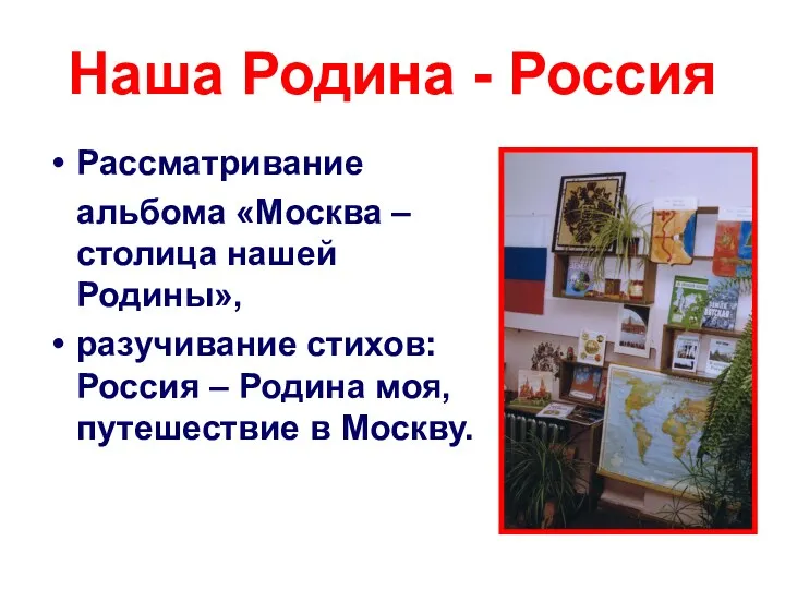 Наша Родина - Россия Рассматривание альбома «Москва – столица нашей