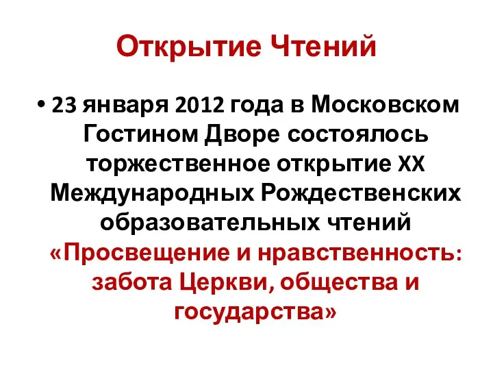 Открытие Чтений 23 января 2012 года в Московском Гостином Дворе