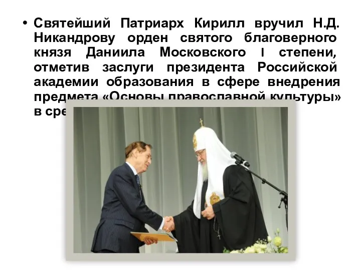 Святейший Патриарх Кирилл вручил Н.Д. Никандрову орден святого благоверного князя