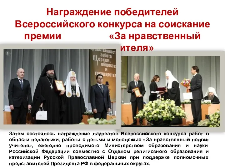 Награждение победителей Всероссийского конкурса на соискание премии «За нравственный подвиг учителя» Затем состоялось
