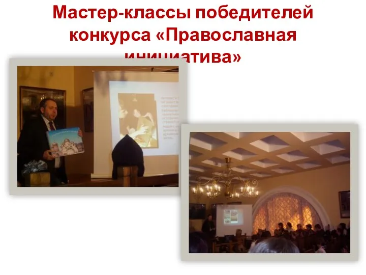 Мастер-классы победителей конкурса «Православная инициатива»