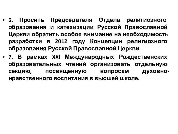 6. Просить Председателя Отдела религиозного образования и катехизации Русской Православной Церкви обратить особое