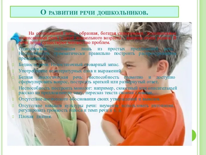 О развитии речи дошкольников. На сегодняшний день - образная, богатая