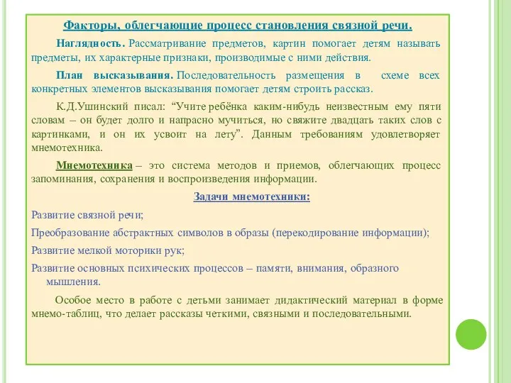 Факторы, облегчающие процесс становления связной речи. Наглядность. Рассматривание предметов, картин