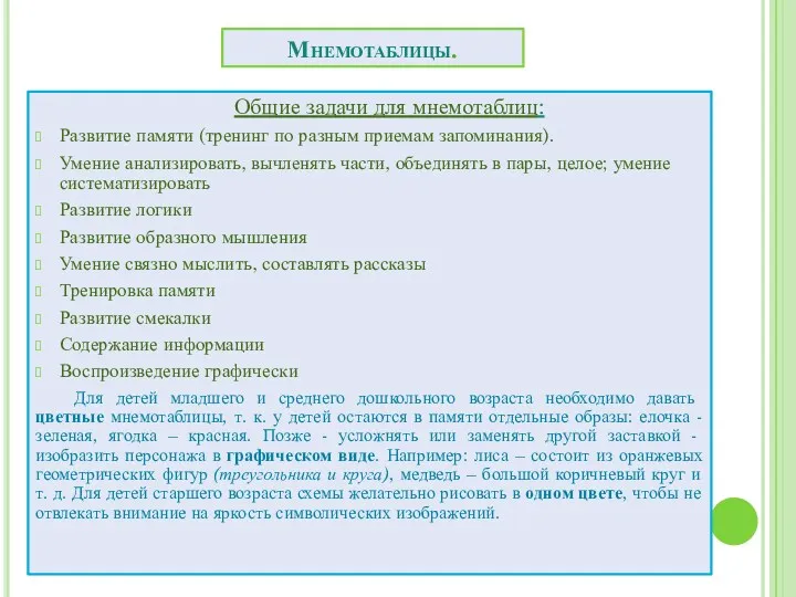 Мнемотаблицы. Общие задачи для мнемотаблиц: Развитие памяти (тренинг по разным