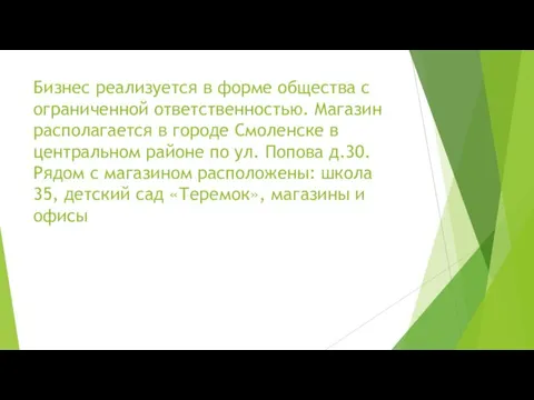 Бизнес реализуется в форме общества с ограниченной ответственностью. Магазин располагается