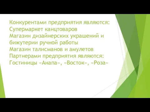 Конкурентами предприятия являются: Супермаркет канцтоваров Магазин дизайнерских украшений и бижутерии