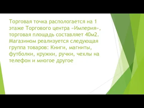 Торговая точка распологается на 1 этаже Торгового центра «Империя», торговая