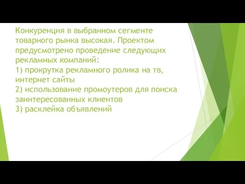 Конкуренция в выбранном сегменте товарного рынка высокая. Проектом предусмотрено проведение