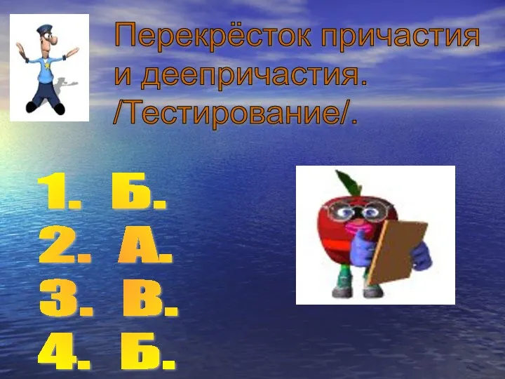 Перекрёсток причастия и деепричастия. /Тестирование/. 1. Б. 2. А. 3. В. 4. Б.