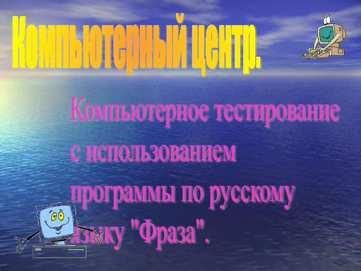 Компьютерный центр. Компьютерное тестирование с использованием программы по русскому языку "Фраза".