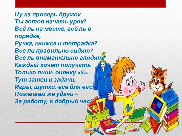 Ну-ка проверь дружок Ты готов начать урок? Всё ль на