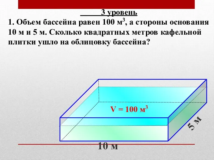 3 уровень 1. Объем бассейна равен 100 м3, а стороны основания 10 м