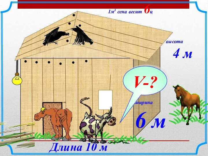1м3 сена весит 6ц ширина 6 м Длина 10 м высота 4 м V-?