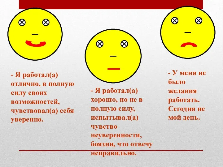 - Я работал(а) отлично, в полную силу своих возможностей, чувствовал(а) себя уверенно. -